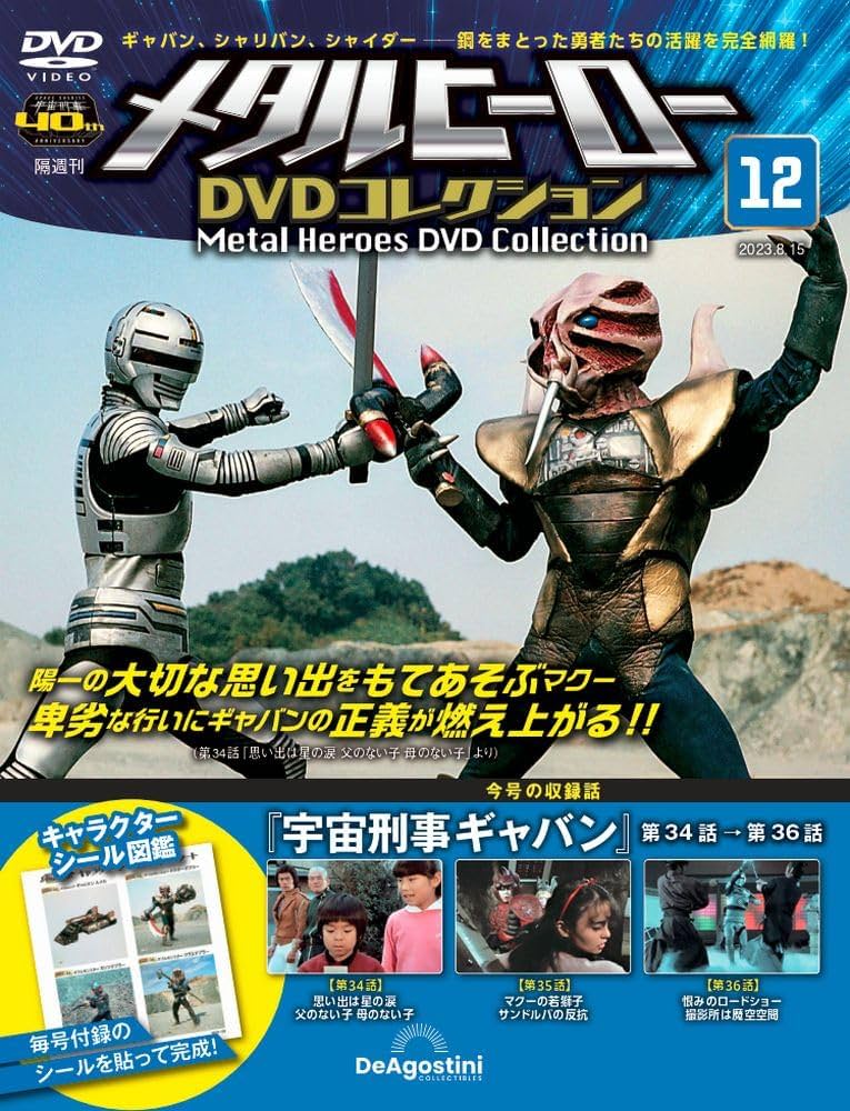 メタルヒーローDVDコレクション 12号 (宇宙刑事ギャバン 第34話～第36