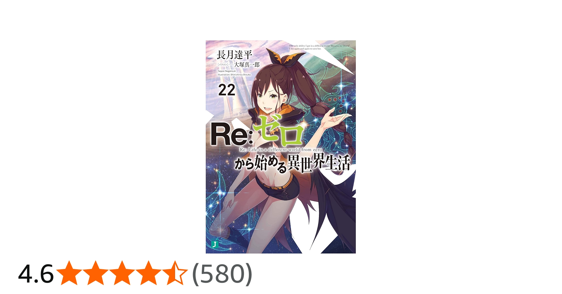 Amazon.co.jp: Re:ゼロから始める異世界生活22 (MF文庫J) : 長月 達平
