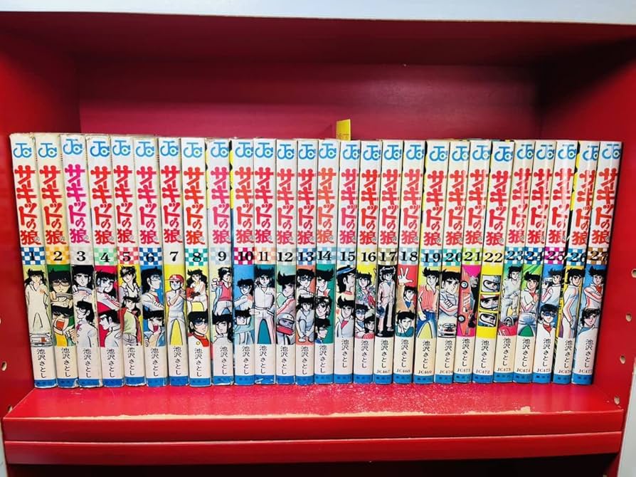 サーキットの狼 1〜27巻、全巻セット サーキットの狼 全巻1-27
