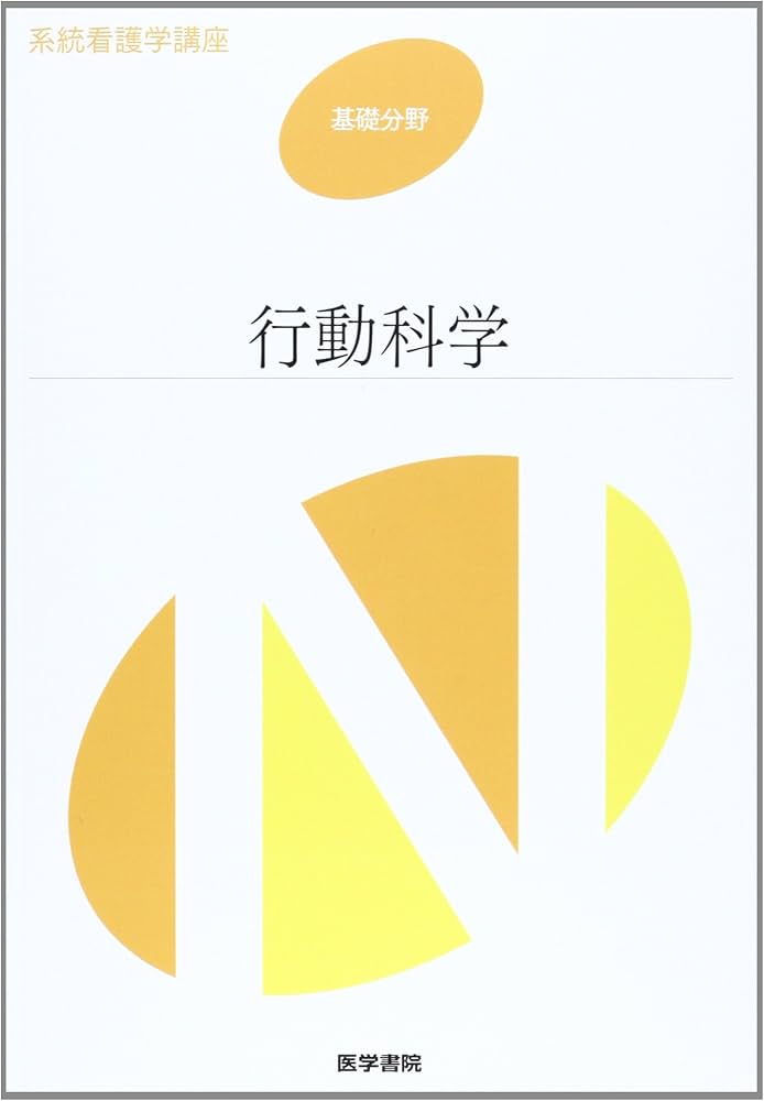 Amazon.co.jp: 行動科学 (系統看護学講座) : Japanese Books