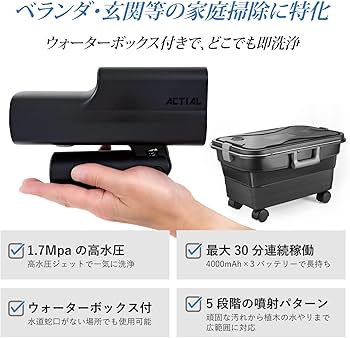 Amazon | ACTIAL コードレス高圧洗浄機 家庭用 折りたたみ収納ボックス