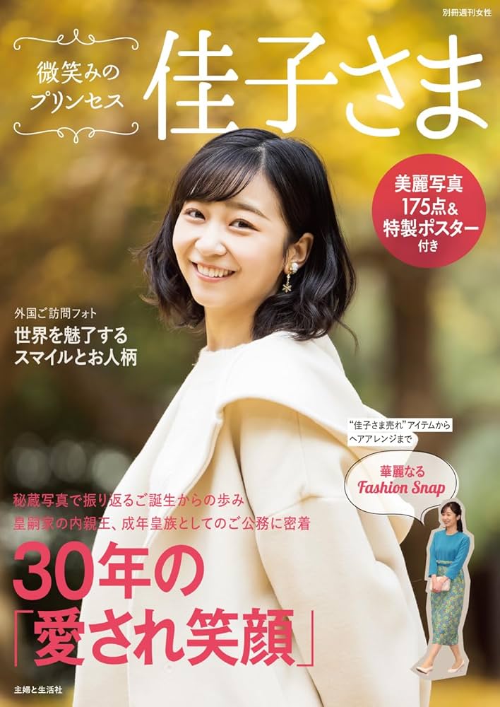 Amazon.co.jp: 微笑みのプリンセス 佳子さま (別冊週刊女性) : 主婦と