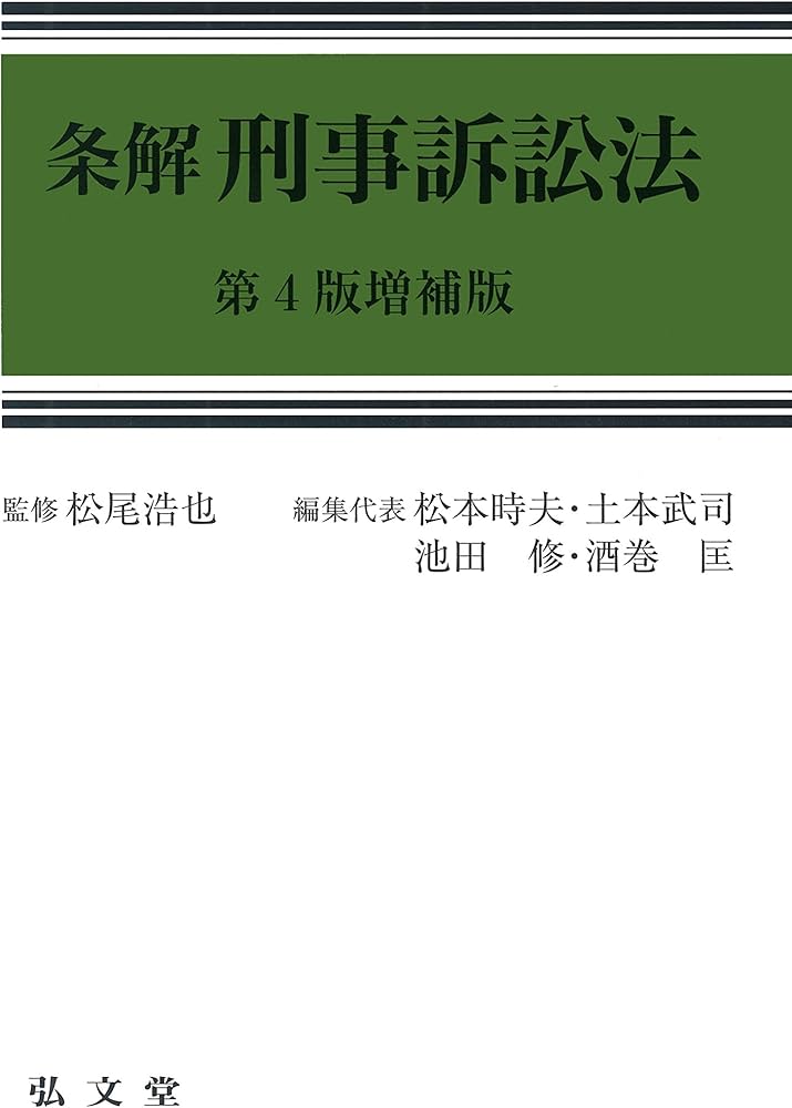 条解刑事訴訟法 第4版増補版 | 松尾 浩也, 松本 時夫, 土本 武司, 池田