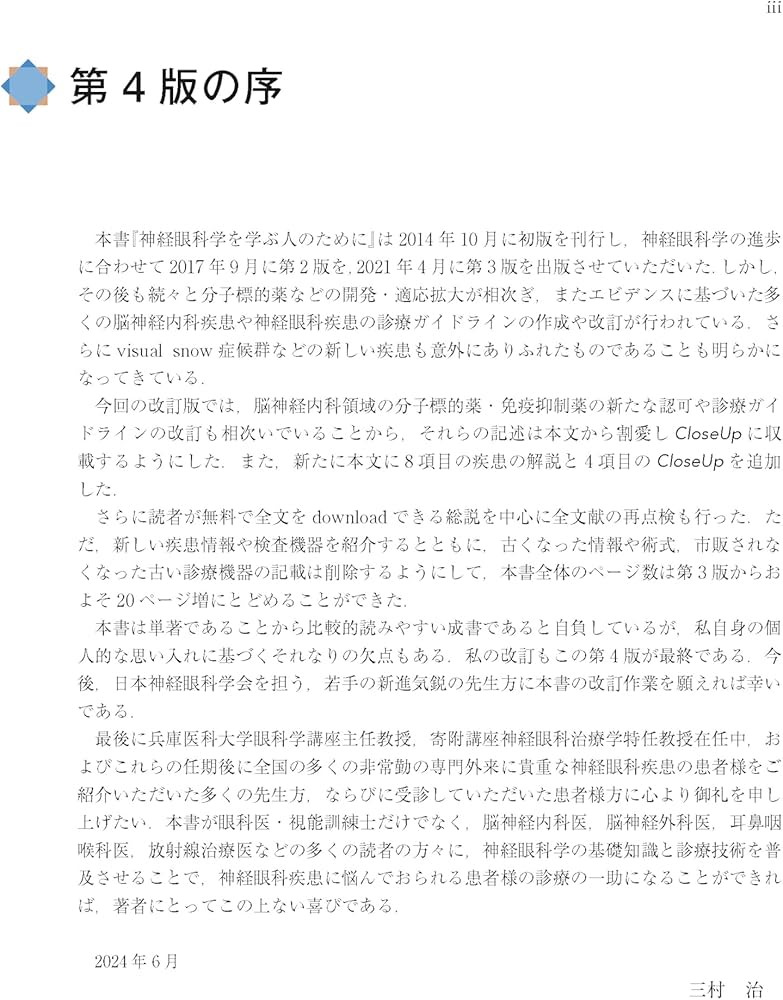 Amazon.co.jp: 神経眼科学を学ぶ人のために 第4版 : 三村 治: Japanese