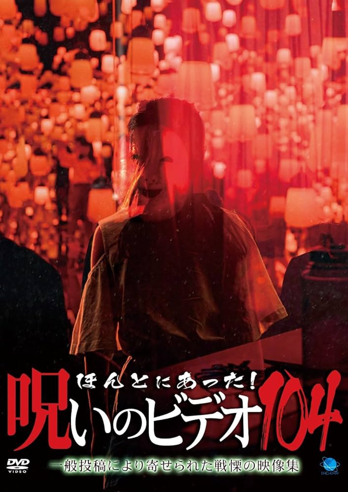 Amazon.co.jp: ほんとにあった!呪いのビデオ 104 [DVD] : 心霊: DVD
