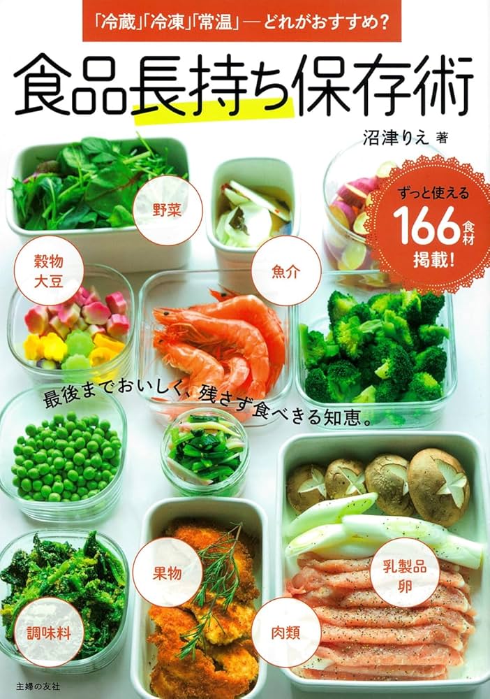 食品長持ち保存術 | 沼津りえ |本 | 通販 | Amazon