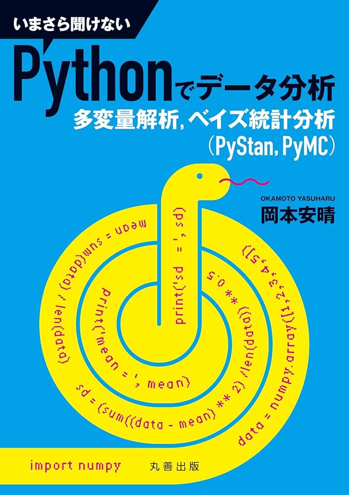 いまさら聞けないPythonでデータ分析 多変量解析,ベイズ統計分析