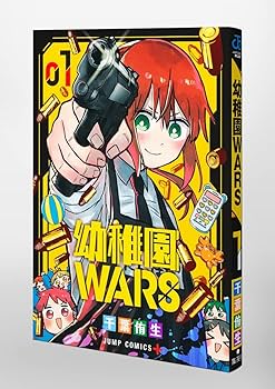 幼稚園WARS 1 (ジャンプコミックス) | 千葉 侑生 |本 | 通販 | Amazon