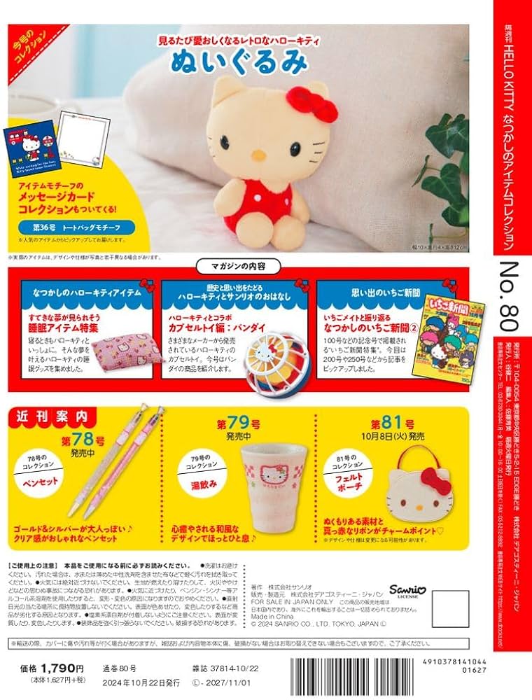 HELLO KITTY なつかしのアイテムコレクション 第80号(ぬいぐるみ