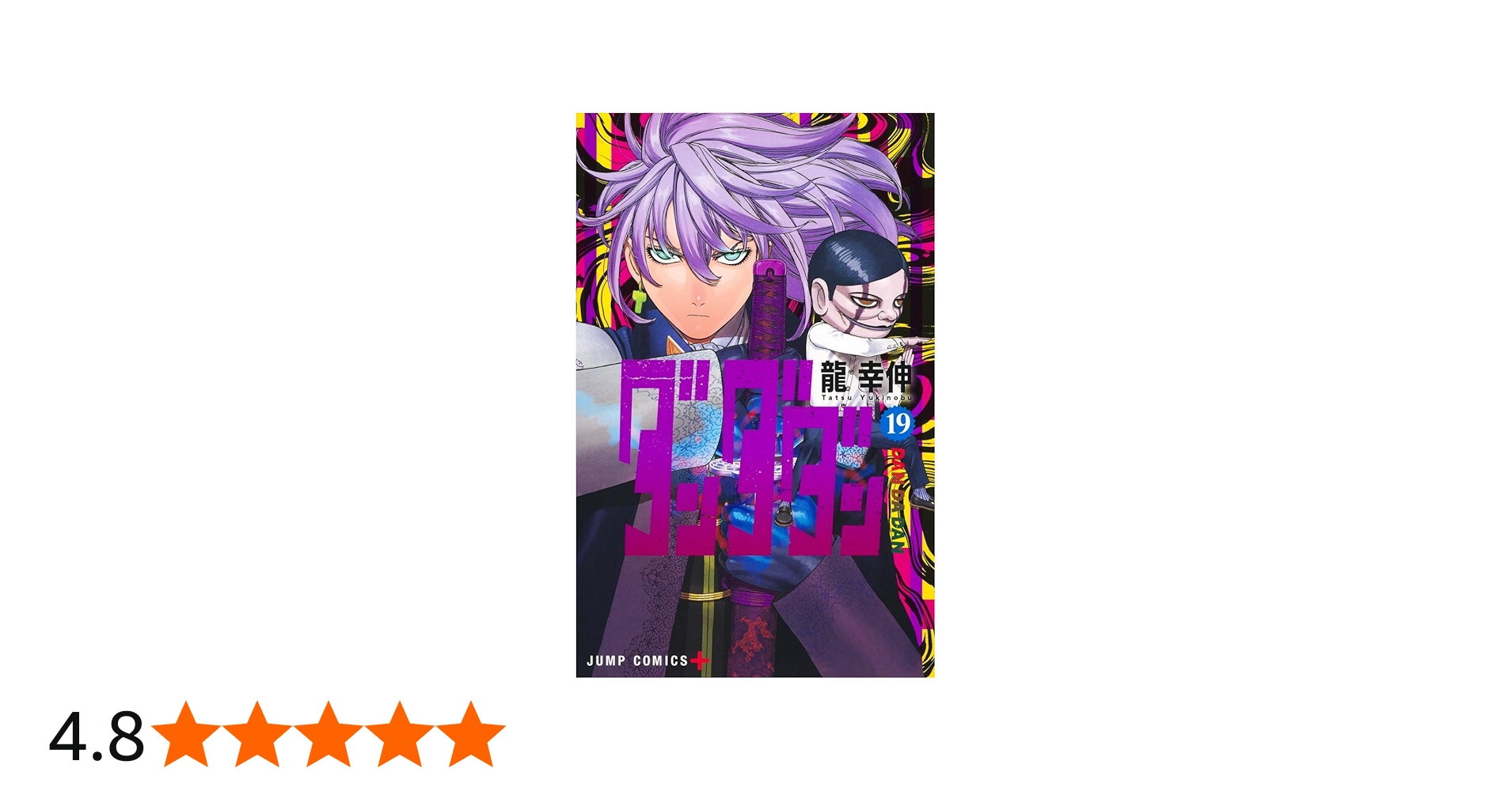 ダンダダン 19 (ジャンプコミックス) | 龍 幸伸 |本 | 通販 | Amazon