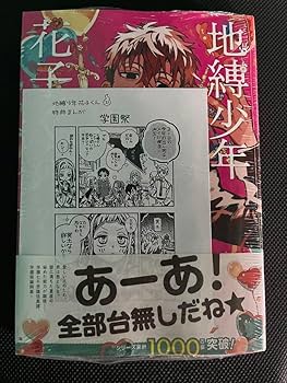Amazon.co.jp: 地縛少年花子くん 21巻 三省堂 特典 ペーパー 漫画