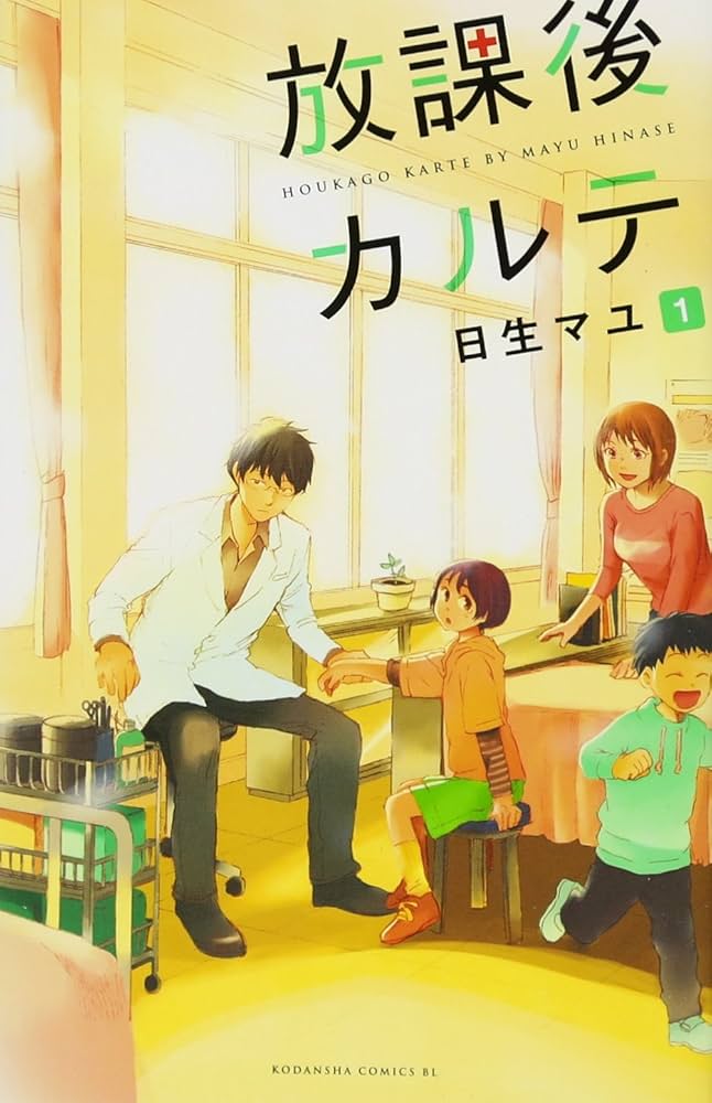 Amazon.co.jp: 放課後カルテ(1) (Be・Loveコミックス) : 日生 マユ: 本