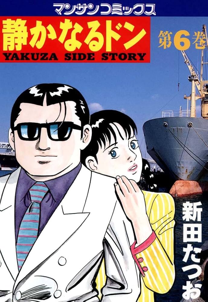 静かなるドン6 | 新田 たつお | マンガ | Kindleストア | Amazon