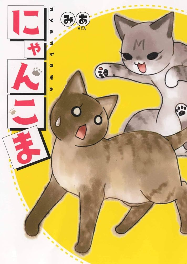 にゃんこま (全1巻) (ねこぱんちコミックス) | みあ |本 | 通販 | Amazon