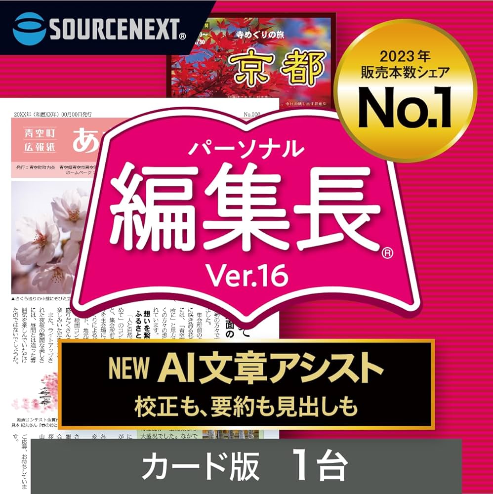 Amazon.co.jp: ソースネクスト ｜パーソナル編集長 Ver.16（最新版