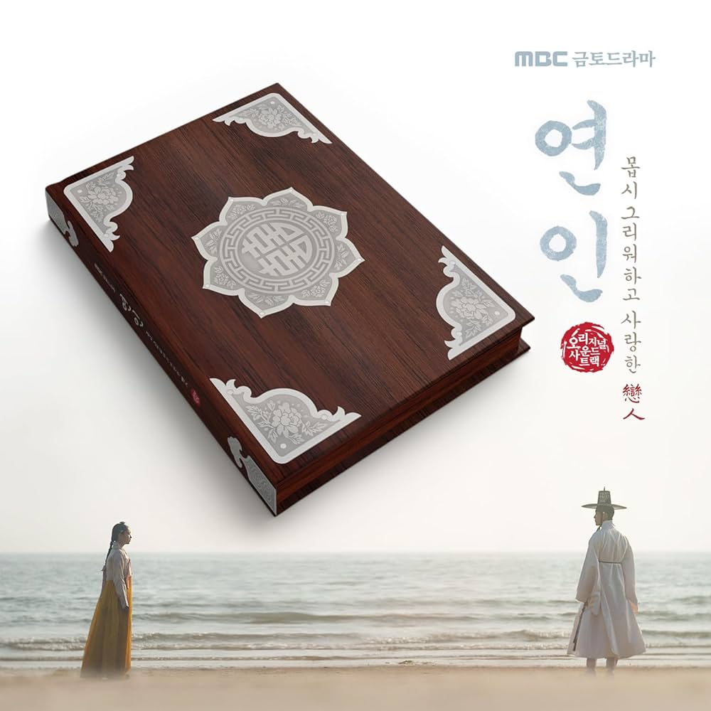 Amazon.co.jp: 恋人OST (My Dearest/연인)（韓国盤）: ミュージック