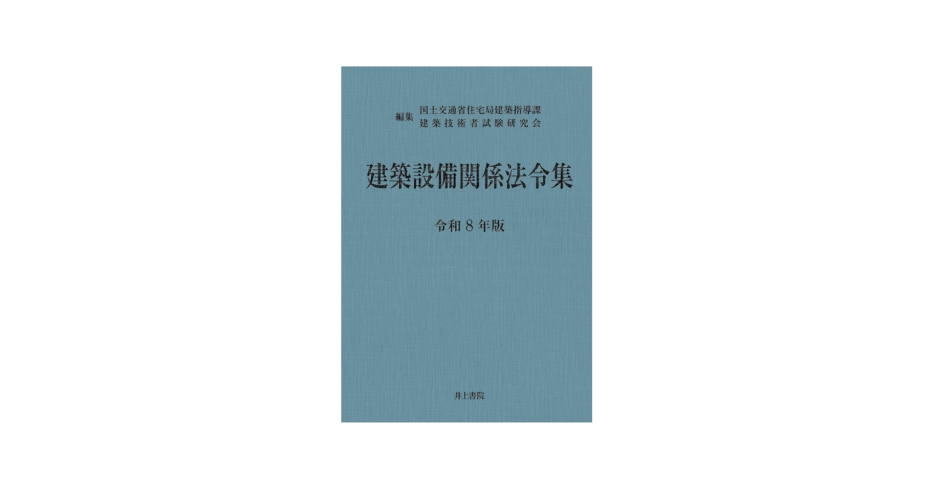 Amazon.co.jp: 建築設備関係法令集 令和8年版 : 国土交通省住宅局建築