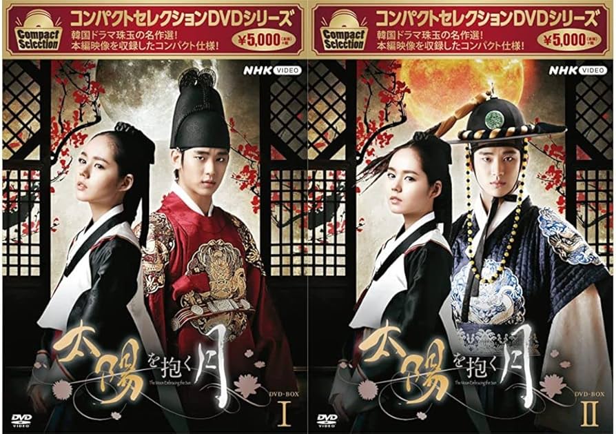 Amazon.co.jp: コンパクトセレクション 太陽を抱く月 DVDBOX 全2巻