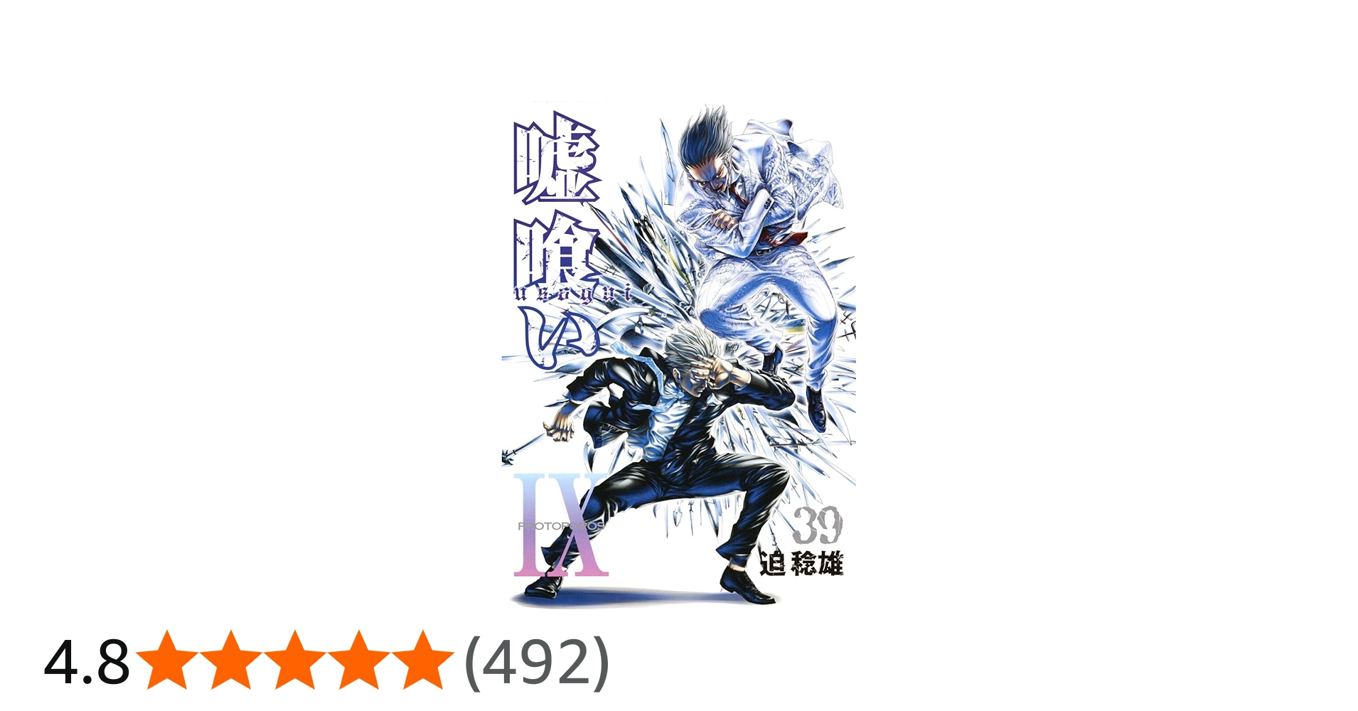 嘘喰い 39 (ヤングジャンプコミックス) | 迫 稔雄 |本 | 通販 | Amazon