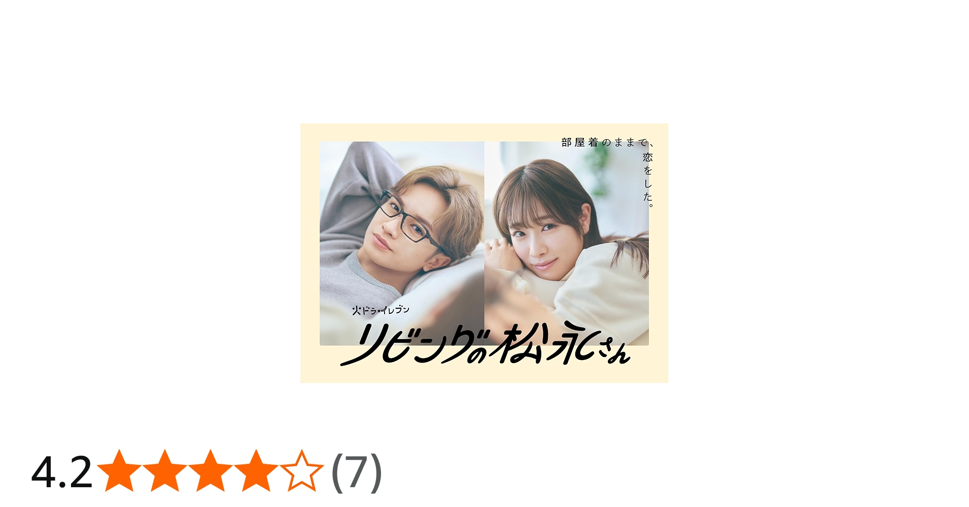 Amazon.co.jp: リビングの松永さん DVD BOX [DVD] : 中島健人, 髙橋