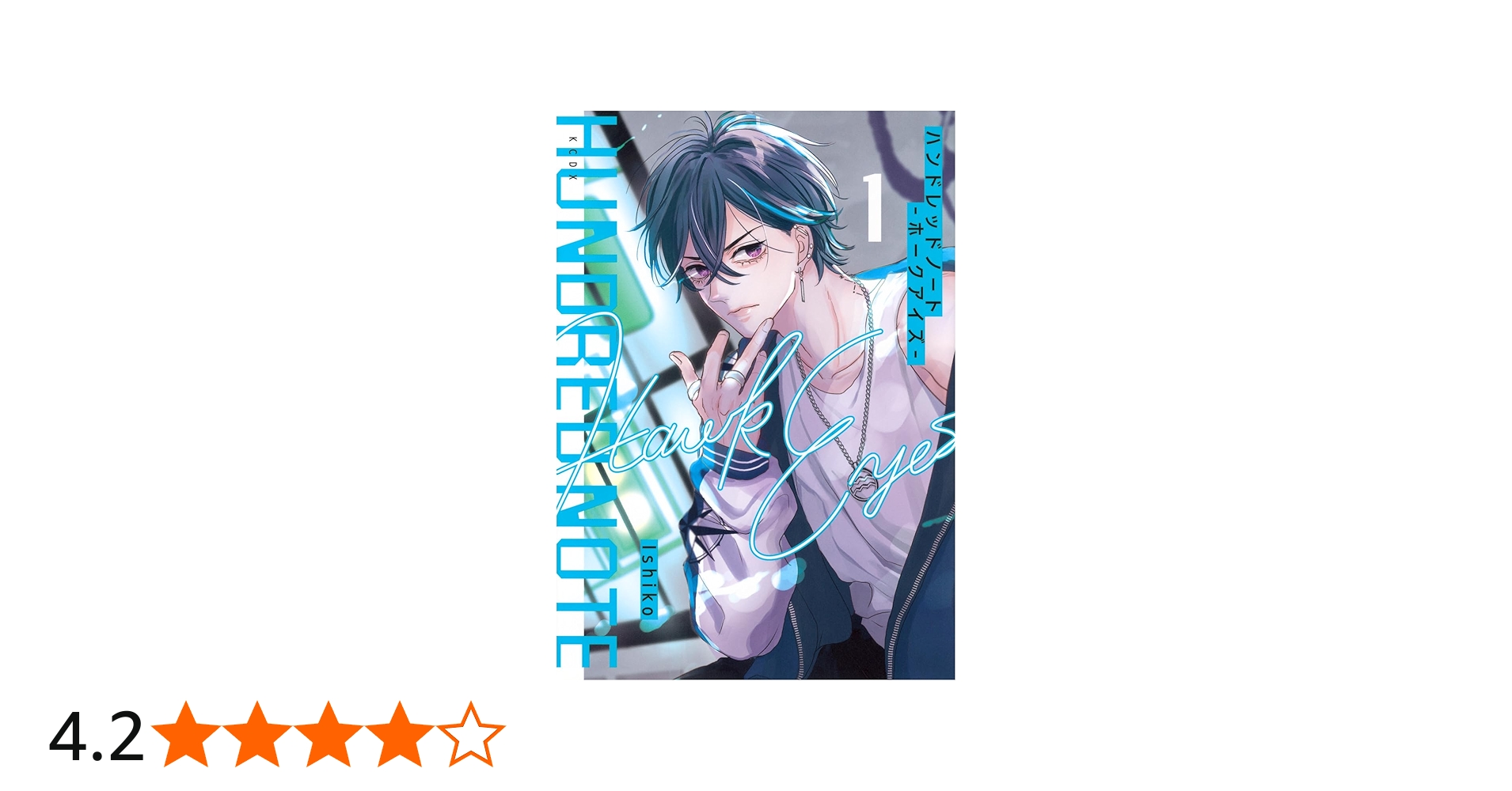 ハンドレッドノート-ホークアイズ-(1) (KCデラックス) | Ishiko |本