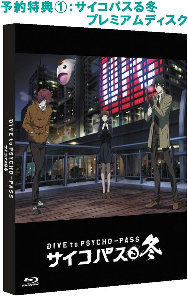 Amazon.co.jp: PSYCHO-PASS サイコパス 選択なき幸福 (限定版) (限定版