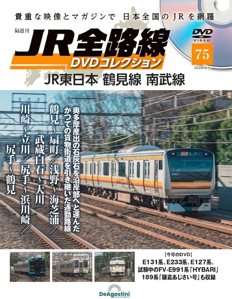 JR全路線DVDコレクション 75号 (JR東日本 鶴見線 南武線) [分冊百科