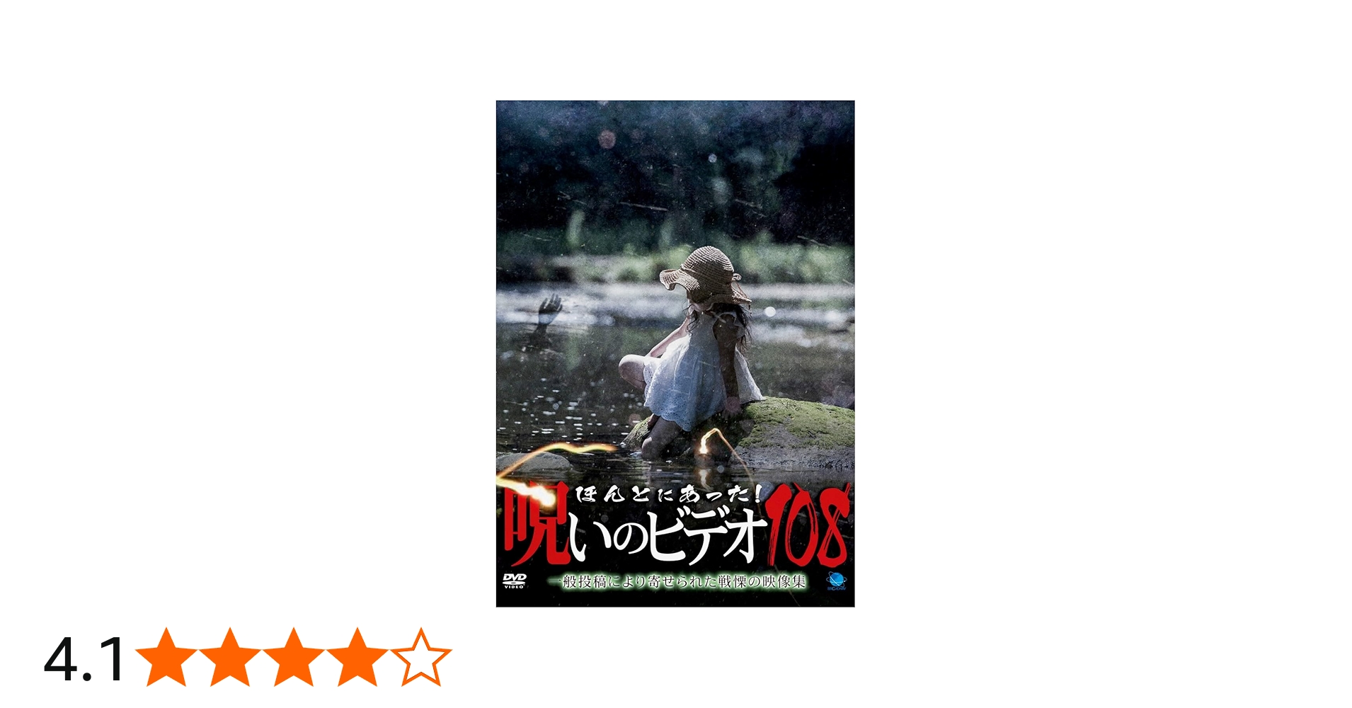 Amazon.co.jp: ほんとにあった!呪いのビデオ 108 [DVD] : 心霊: DVD