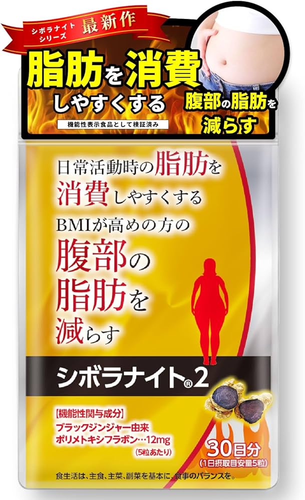 Amazon | 【公式】明治薬品 シボラナイト2 （150粒/30日分） 腹部の