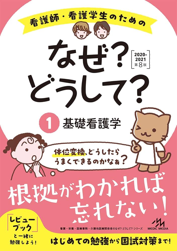 看護師・看護学生のためのなぜ？どうして？2020-2021 1 基礎看護学