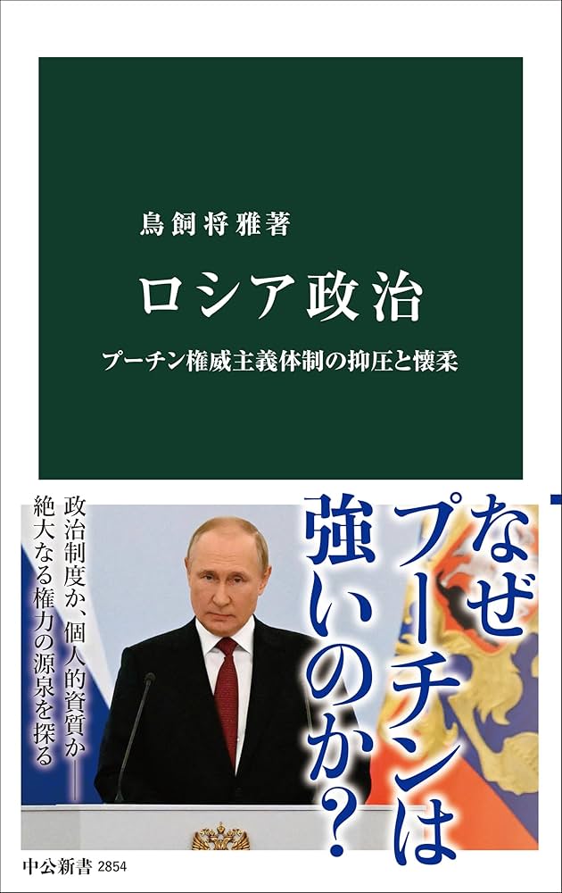 ロシア政治-プーチン権威主義体制の抑圧と懐柔 (中公新書 2854) | 鳥飼