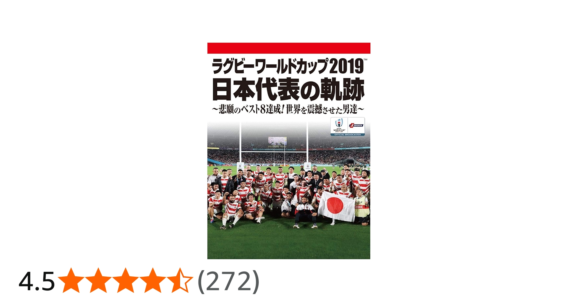 Amazon.co.jp: ラグビーワールドカップ2019 日本代表の軌跡~悲願の