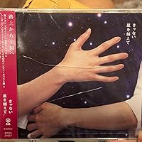 Amazon.co.jp: 星を越えて (通常盤) - きゃない: ミュージック