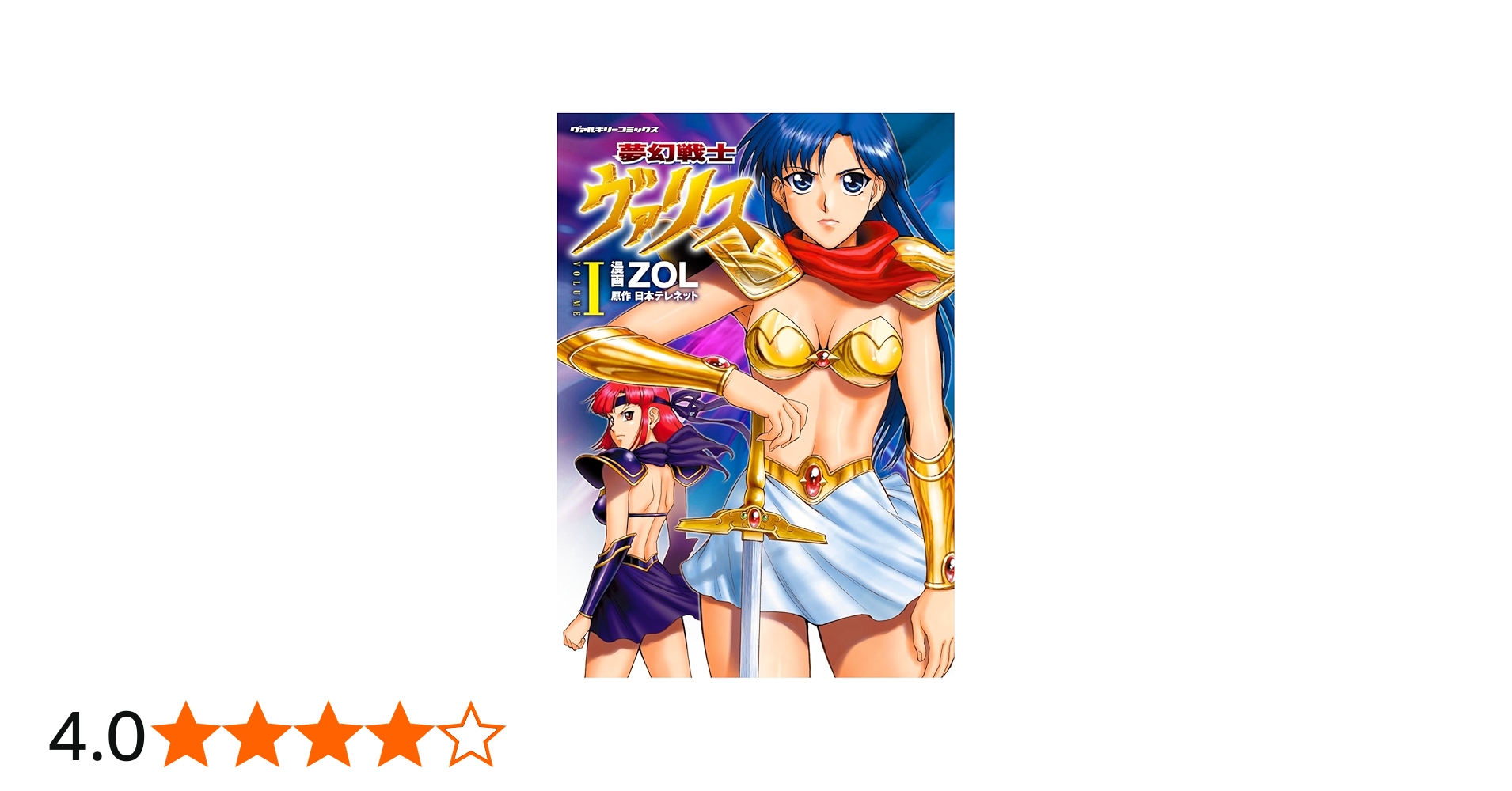 Amazon.co.jp: 夢幻戦士ヴァリス1 (ヴァルキリーコミックス) eBook