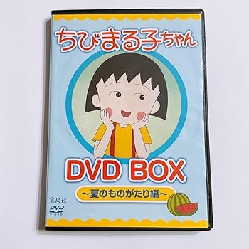 Amazon.co.jp: ちびまる子ちゃん DVD BOX 夏のものがたり編 アニメ