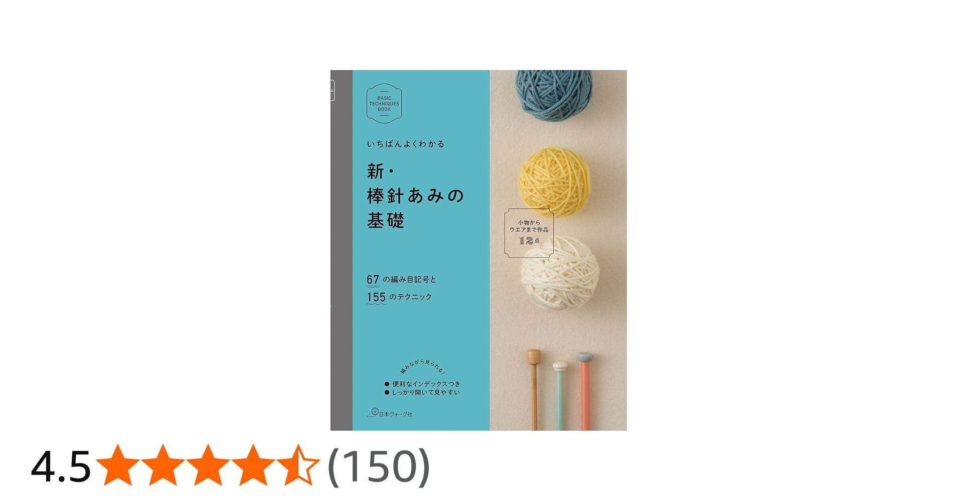新・棒針あみの基礎 (BASIC TECHNIQUES BOOK) |本 | 通販 | Amazon