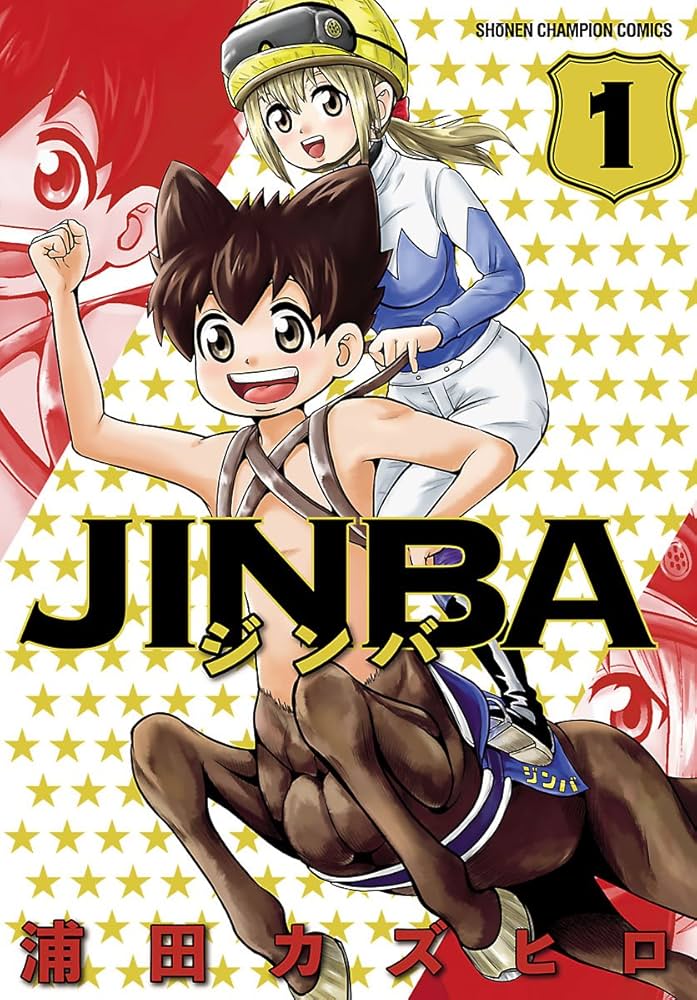 Amazon.co.jp: JINBA 1 (少年チャンピオン・コミックス) 電子書籍