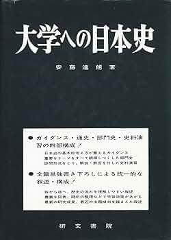 大学への日本史 | 安藤 達朗 |本 | 通販 | Amazon