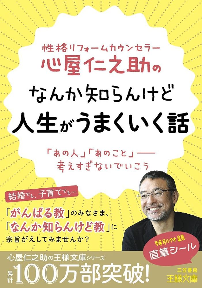 心屋仁之助のなんか知らんけど人生がうまくいく話: 「あの人」「あの