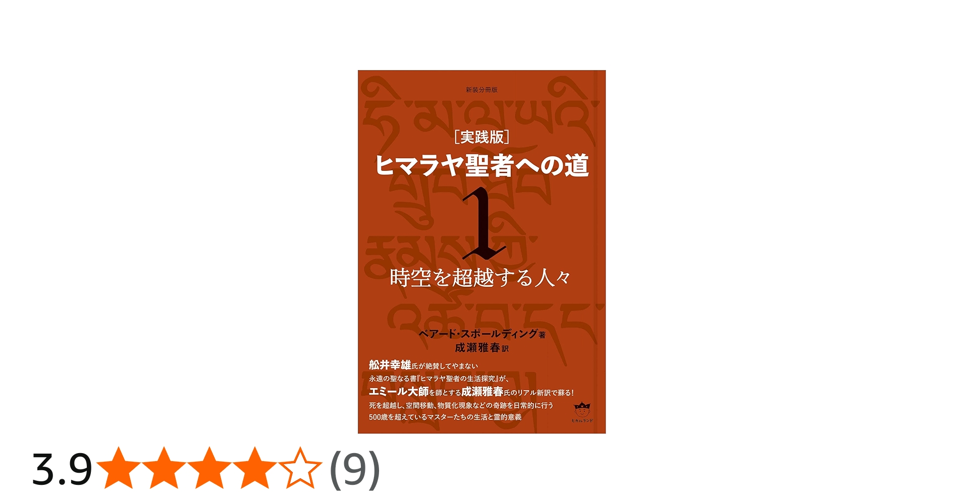 新装分冊版[実践版]ヒマラヤ聖者への道1 時空を超越する人々