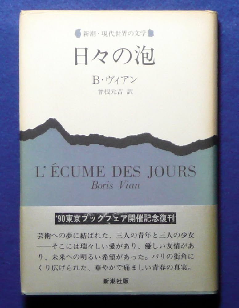 日々の泡 (新潮・現代世界の文学) | ボリス ヴィアン, 曾根 元吉 |本