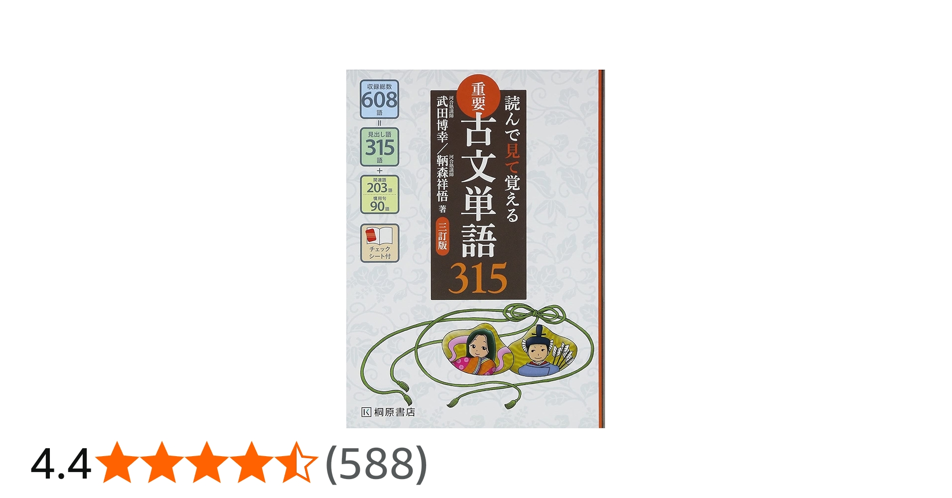 読んで見て覚える 重要古文単語315 三訂版 | 武田 博幸, 鞆森 祥悟 |本