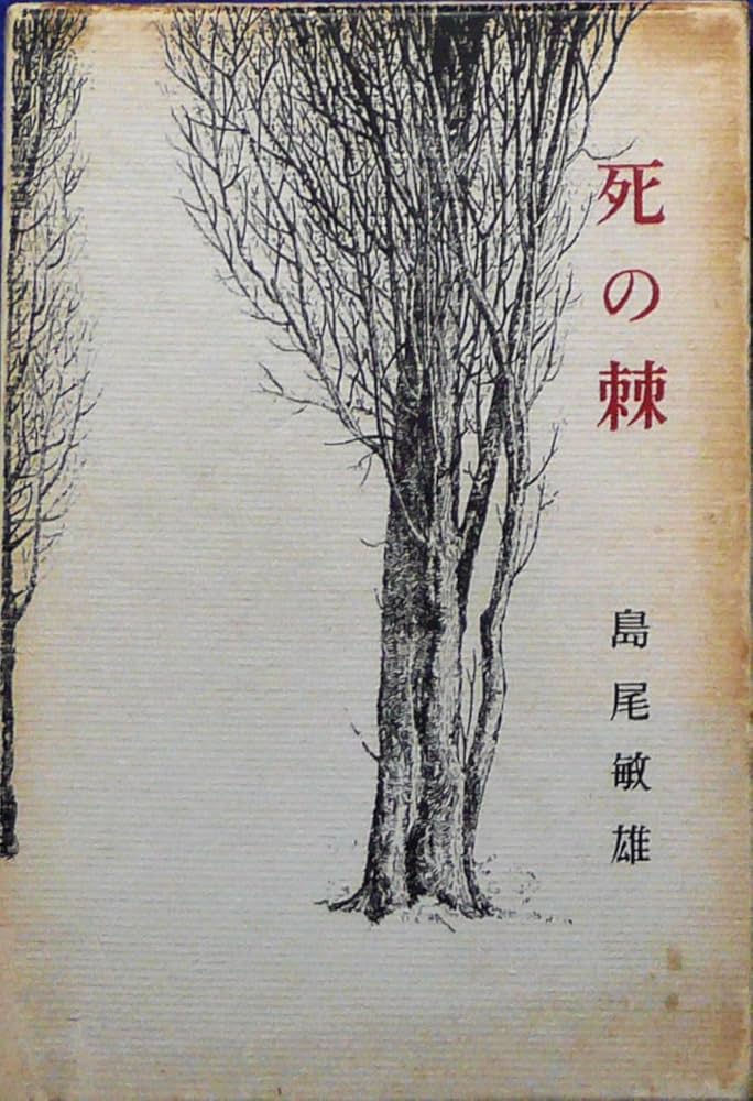 死の棘 (1960年) | 島尾 敏雄 |本 | 通販 | Amazon
