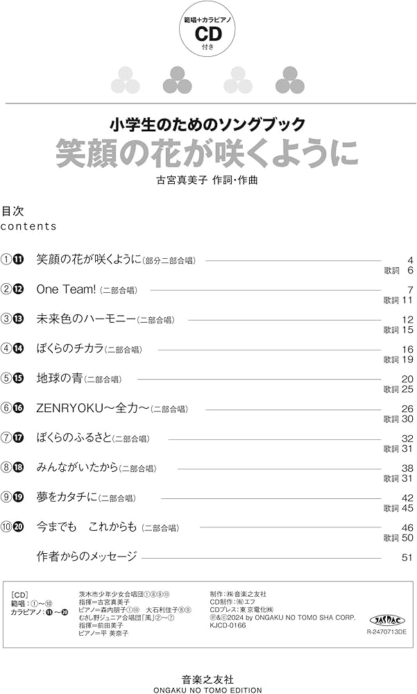 小学生のためのソングブック 笑顔の花が咲くように: 範唱+カラピアノCD