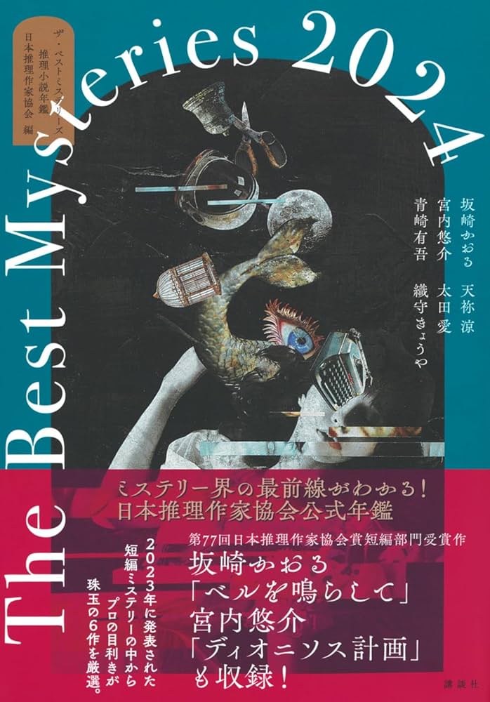 Amazon.co.jp: ザ・ベストミステリーズ2024 : 日本推理作家協会: 本