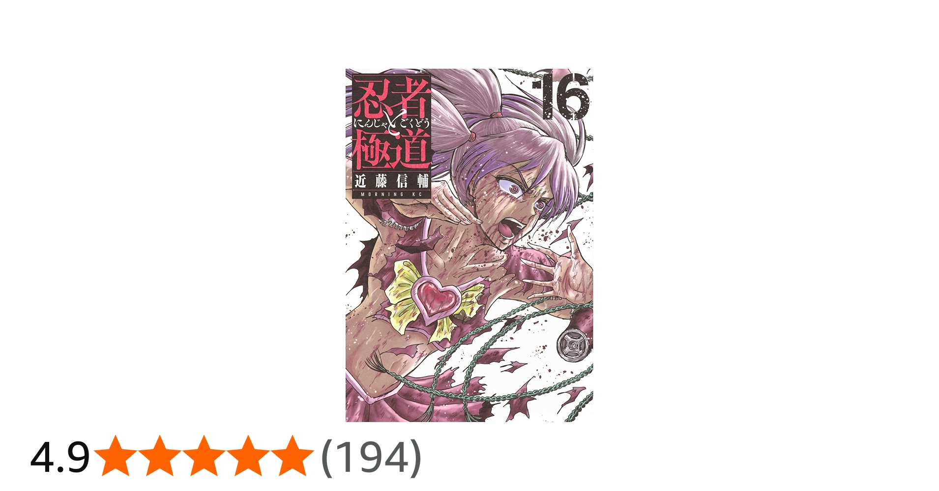 忍者と極道(16) (モーニングKC) | 近藤 信輔 |本 | 通販 | Amazon