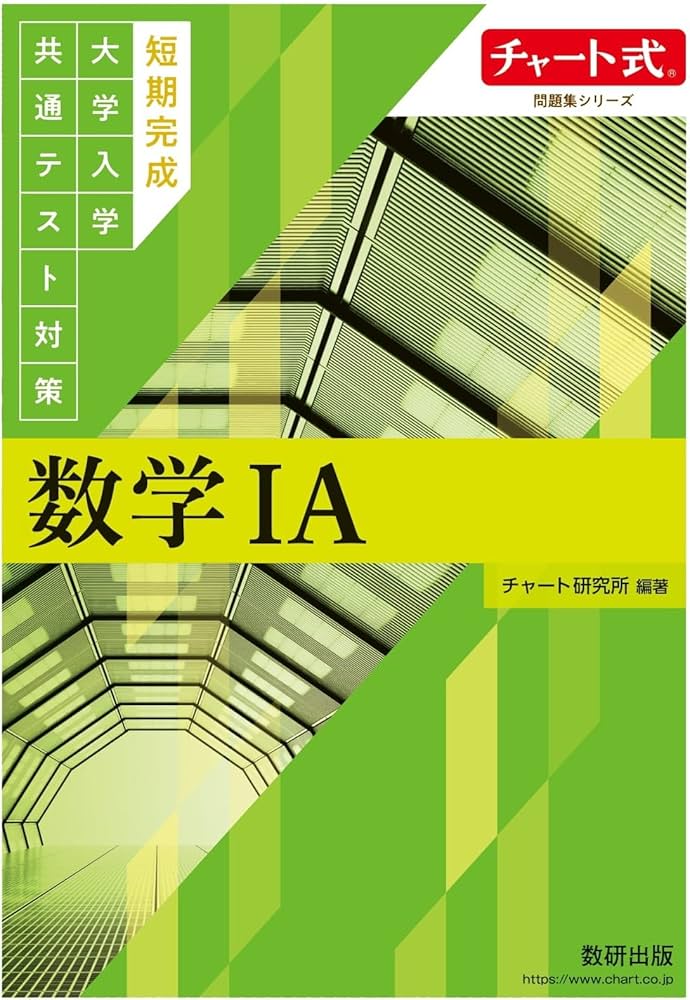 チャート式問題集シリーズ 短期完成大学入学共通テスト対策 数学IA