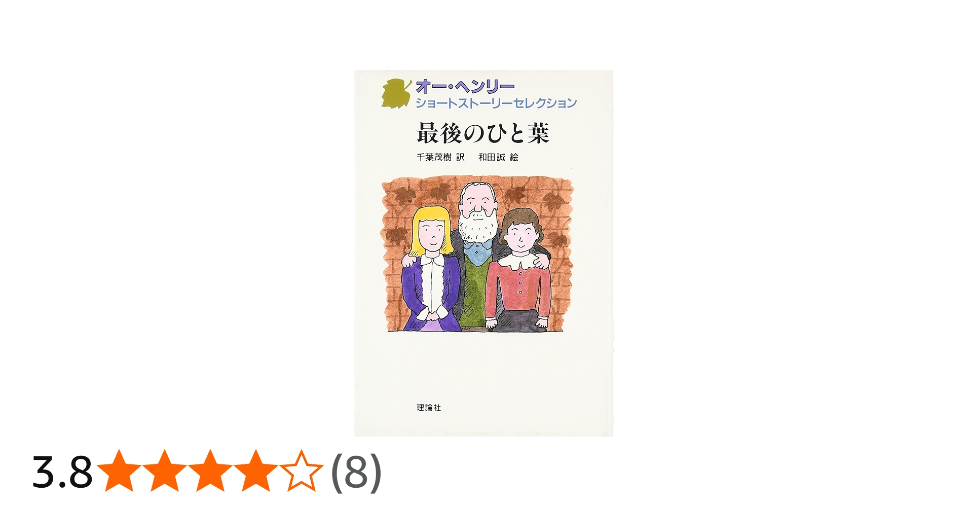 最後のひと葉 (オー・ヘンリーショートストーリーセレクション 5