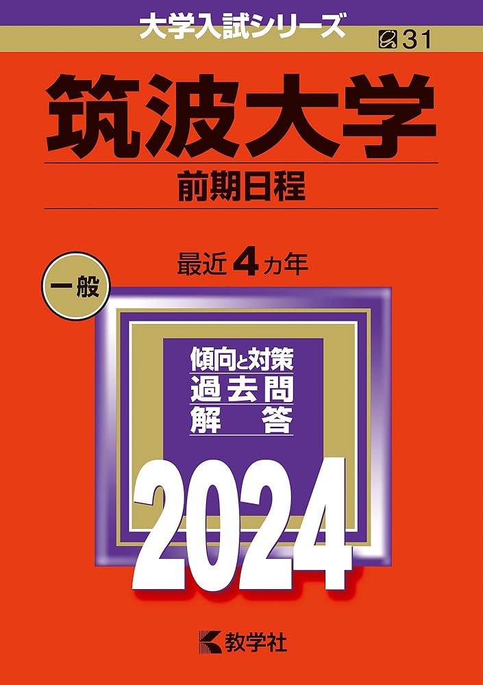 筑波大学（前期日程） (2024年版大学入試シリーズ) | 教学社編集部 |本