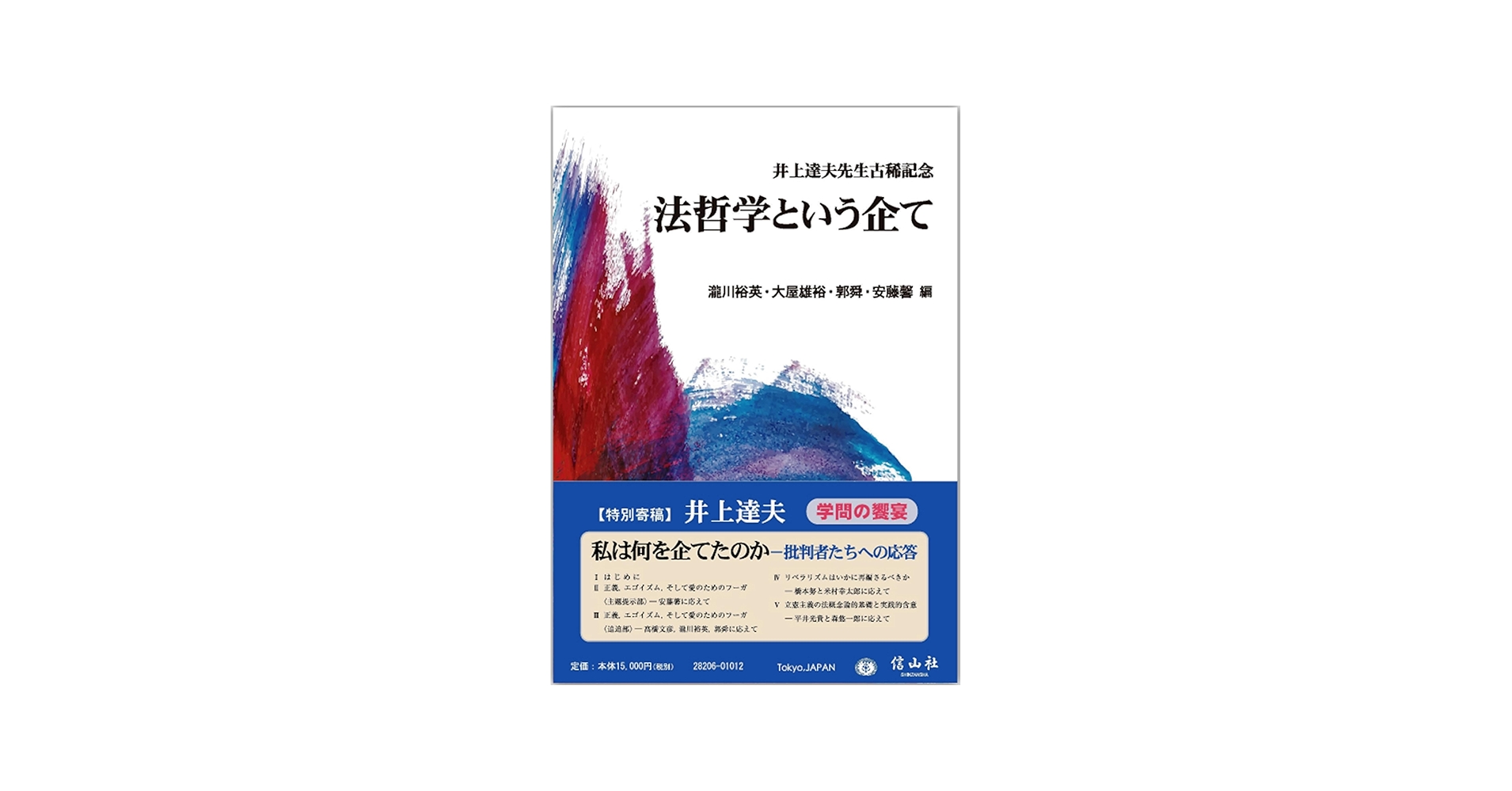 法哲学という企て: 井上達夫先生古稀記念 | 瀧川 裕英, 大屋 雄裕, 郭